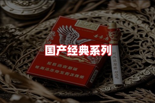 国产名烟